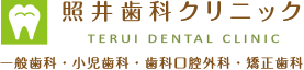 照井歯科クリニック｜一般歯科・小児歯科・歯科口腔外科・矯正歯科